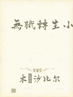 无职转生小说