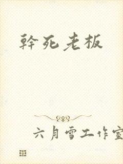 干死老板