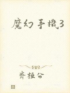 魔幻手机3