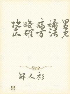 攻略病娇男配的正确方法免费阅读封面