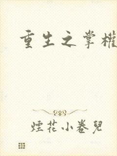 重生之掌权天下