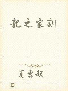 龙之家训