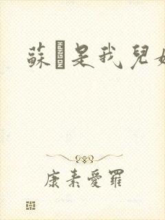 苏枂是我儿媳妇封面
