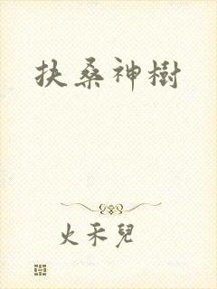 扶桑神树