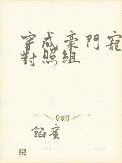 穿成豪门宠文的对照组封面