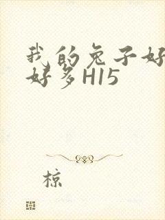 我的兔子好软水好多H15