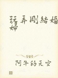 玩弄刚结婚的少妇