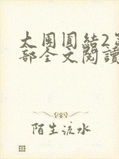 大团圆结2第二部全文阅读