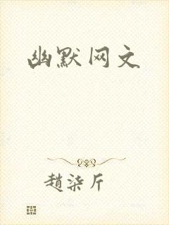 幽默网文