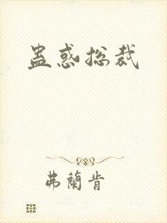 蛊惑总裁