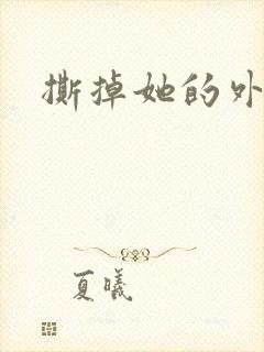 撕掉她的外衣2