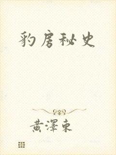 豹房秘史