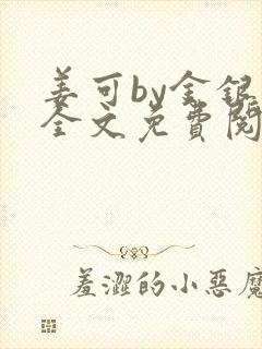 姜可by金银花全文免费阅读在线封面