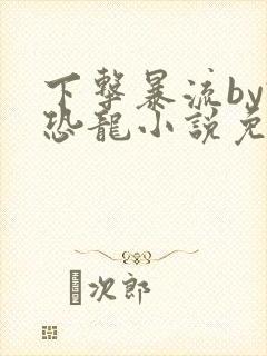下击暴流by假恐龙小说免费阅读封面