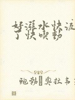 好涨水快流出来了快吃动