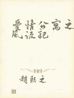 爱情公寓之子乔风流记封面