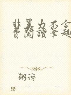 非暴力不合作免费阅读笔趣阁