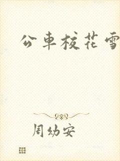 公车校花雪柔h