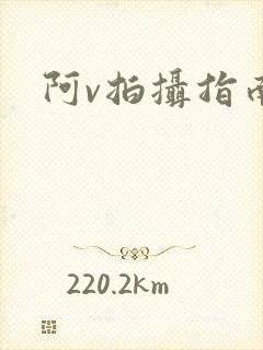 阿v拍摄指南
