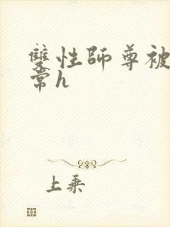 双性师尊被脔日常h