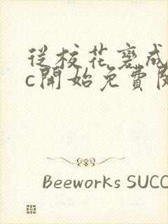 从校花变成npc开始免费阅读