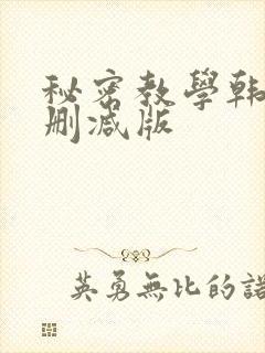 秘密教学韩漫无删减版