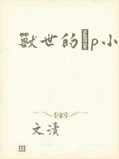 兽世的ηp小说封面