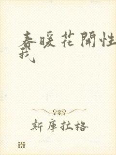 春暖花开性吧有我封面