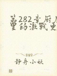 第282章厨房里的激战更新时间