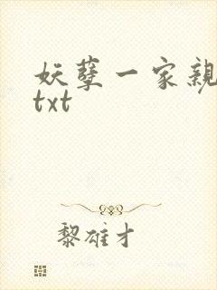 妖孽一家亲小说txt