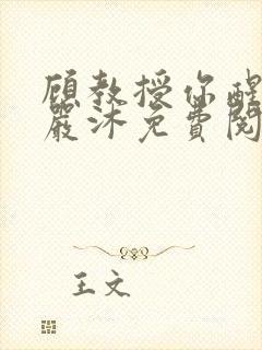 顾教授你醒了吗严沐免费阅读全文