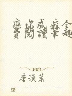 恋你成瘾全文免费阅读笔趣阁叶兮