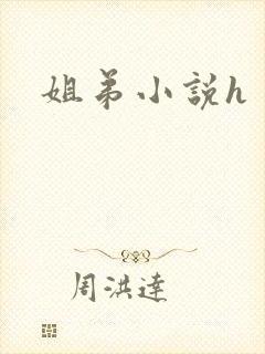 姐弟小说h