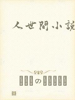人世间小说封面