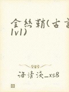 金丝鞘(古言,1v1)