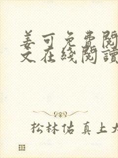 姜可免费阅读全文在线阅读笔趣阁