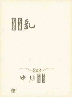 姽婳乱