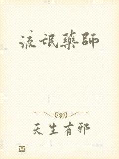 流氓药师