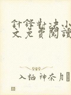 针锋对决小说全文免费阅读完整版