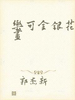 乐可金银花露漫画