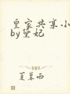 皇家共享小公主by黛妃封面