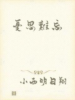 忧思难忘