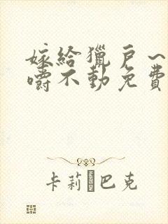 嫁给猎户～花生嚼不动免费阅读封面