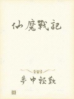 仙魔战记封面