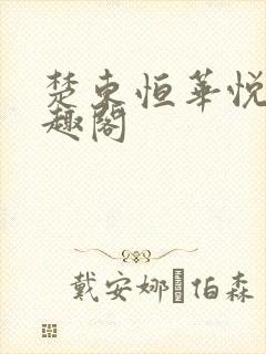 楚东恒华悦然笔趣阁