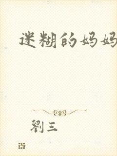 迷糊的妈妈封面