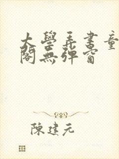 太学弄书童笔趣阁无弹窗