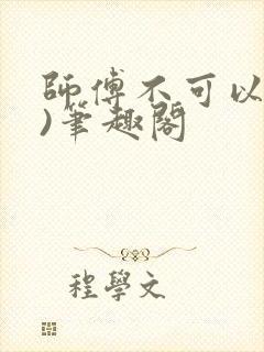 师傅不可以(限)笔趣阁封面