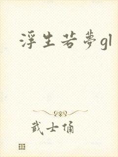 浮生若梦gl