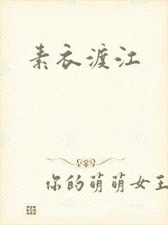 素衣渡江